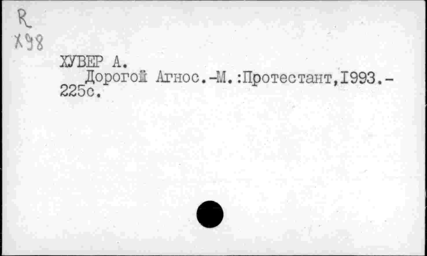 ﻿Дорогой Агнос.-М.:Протестант,1993* 225с •